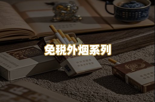 免税外烟系列