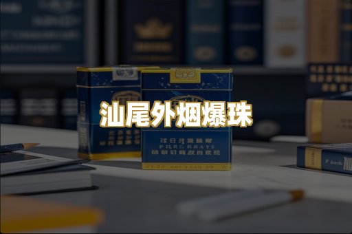 汕尾外烟爆珠